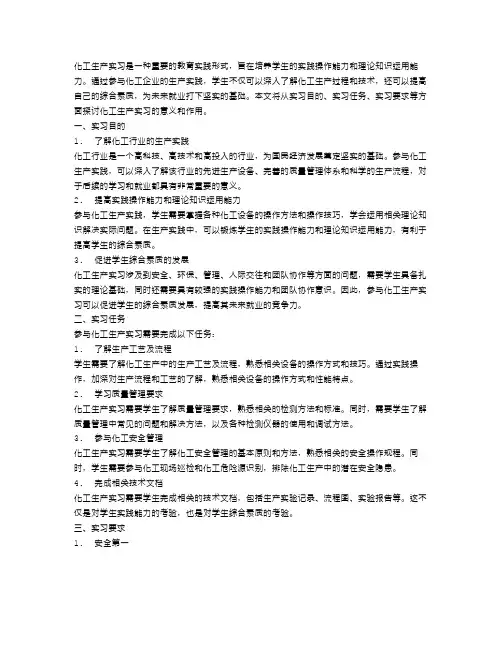 化工生产实习目的范文