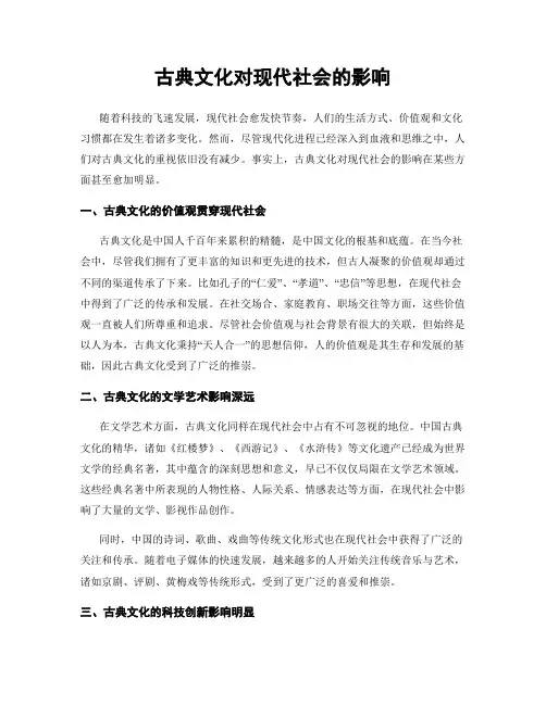 古典文化对现代社会的影响