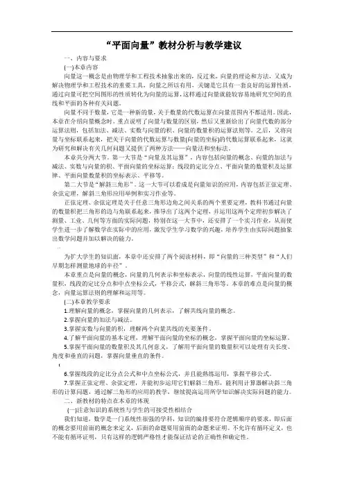 “平面向量”教材分析与教学建议