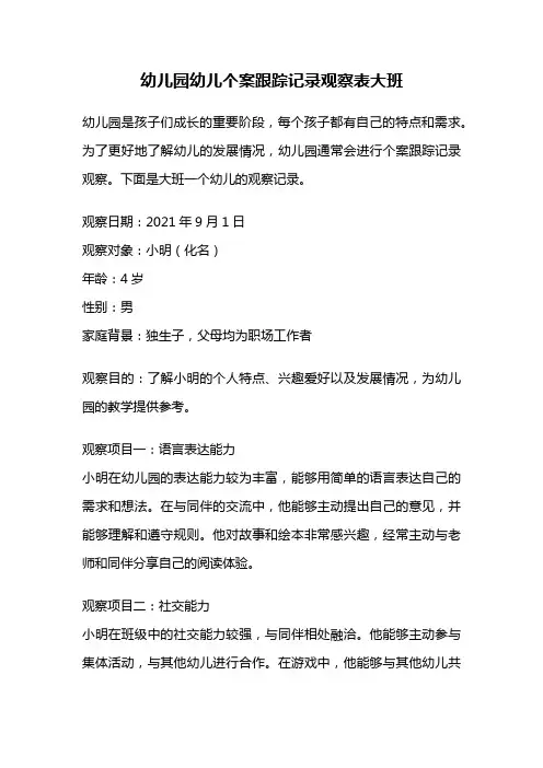幼儿园幼儿个案跟踪记录观察表大班