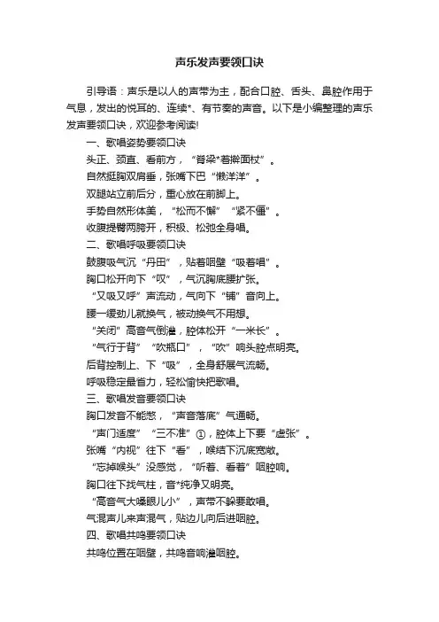 声乐发声要领口诀