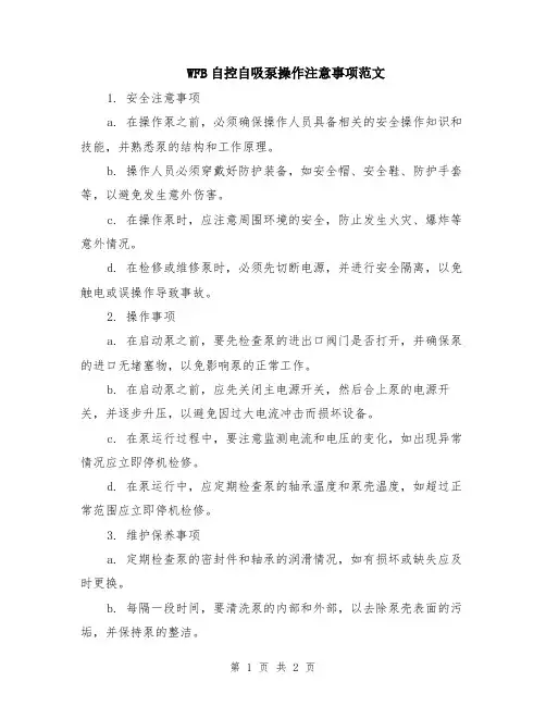 WFB自控自吸泵操作注意事项范文