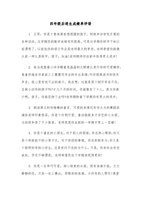 四年级后进生成绩单评语（2篇）