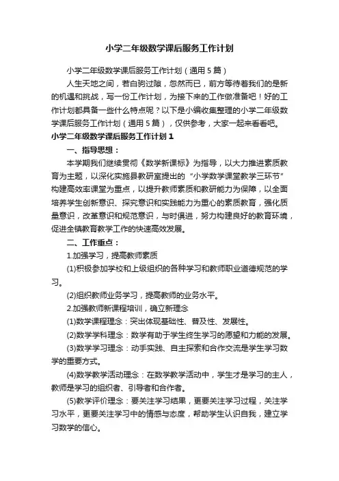 小学二年级数学课后服务工作计划（通用5篇）