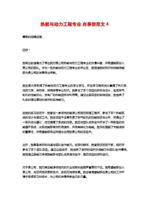 热能与动力工程专业 自荐信范文4