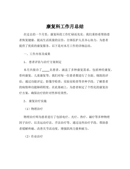 康复科工作月总结