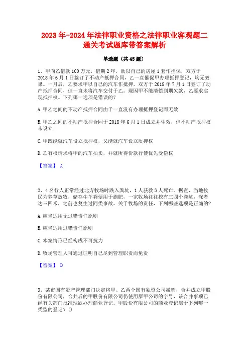 2023年-2024年法律职业资格之法律职业客观题二通关考试题库带答案解析