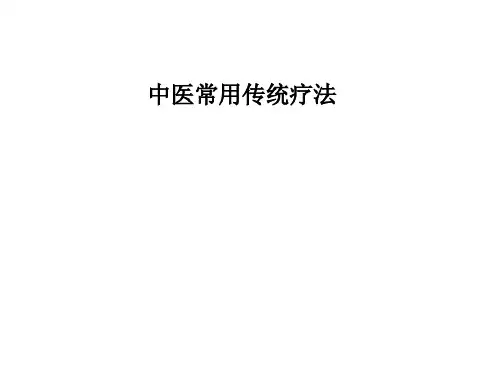 中医常用传统疗法PPT课件