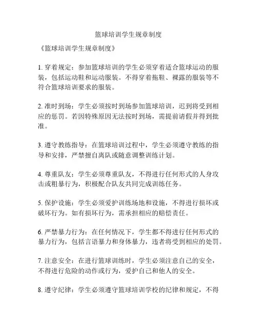 篮球培训学生规章制度