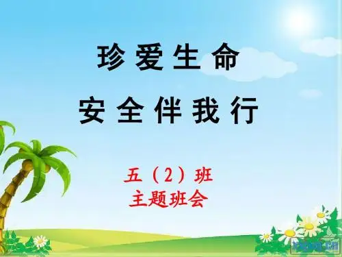 小学生开学安全教育主题班会PPT课件五年级2班