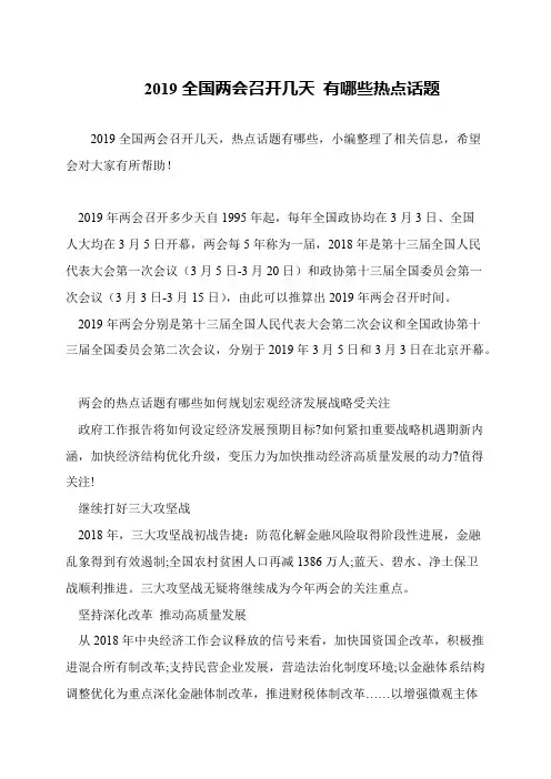 2019全国两会召开几天 有哪些热点话题
