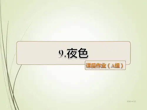 部编版一年级语文下册精品课件第9课  夜色课后作业(A组-基础篇)