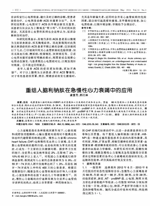 重组人脑利钠肽在急慢性心力衰竭中的应用