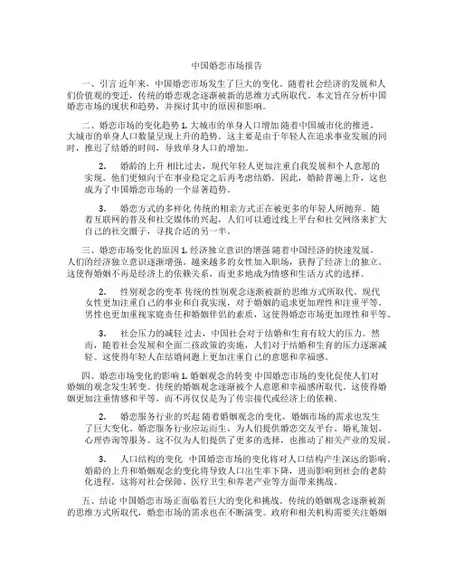 中国婚恋市场报告