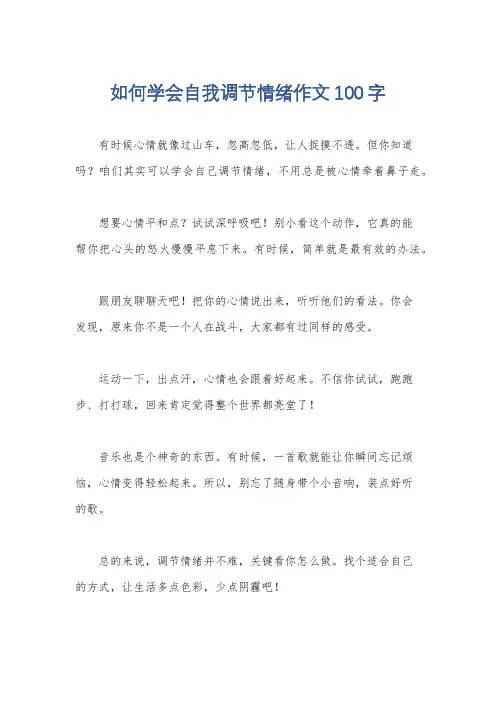 如何学会自我调节情绪作文100字