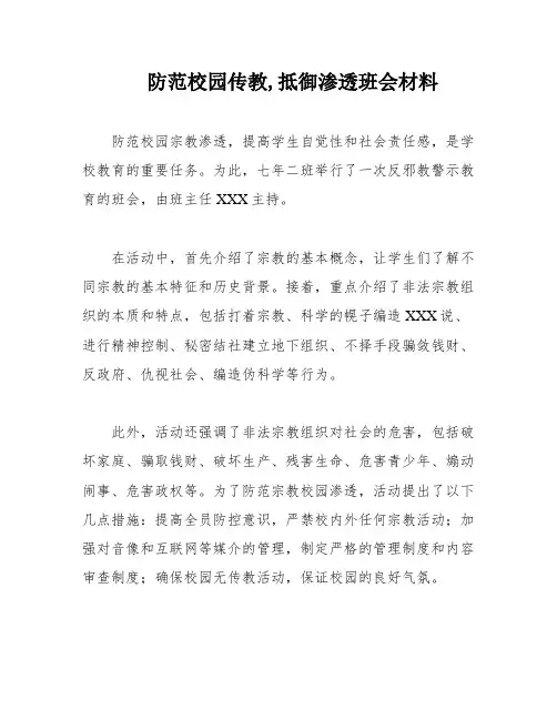 防范校园传教,抵御渗透班会材料