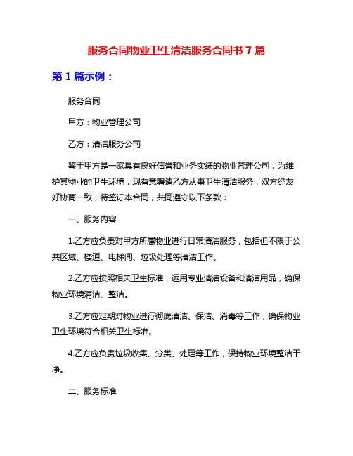 服务合同物业卫生清洁服务合同书7篇