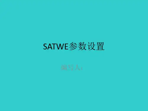 pkpm中SATWE详细参数讲解