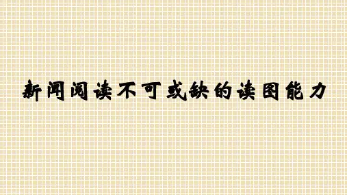 非连续性实用类文本阅读(25张PPT)