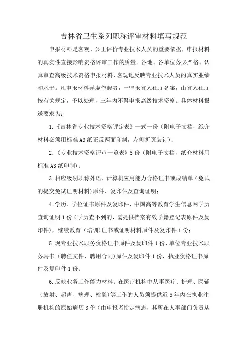 吉林省卫生系列职称评审材料填写规范