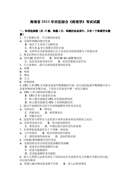 海南省2015年西医综合《病理学》考试试题