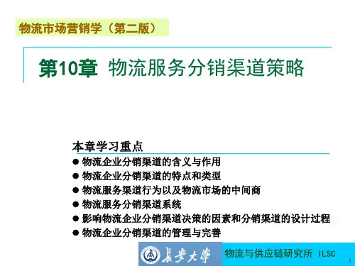 董千里物流市场营销学第二版第10章