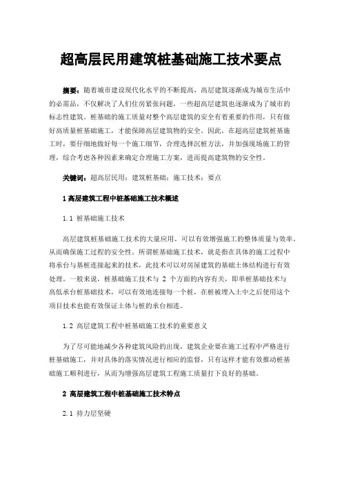 超高层民用建筑桩基础施工技术要点