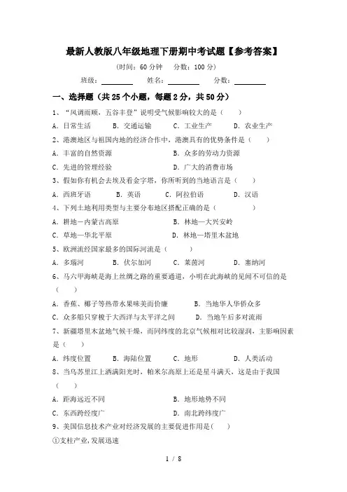 最新人教版八年级地理下册期中考试题【参考答案】