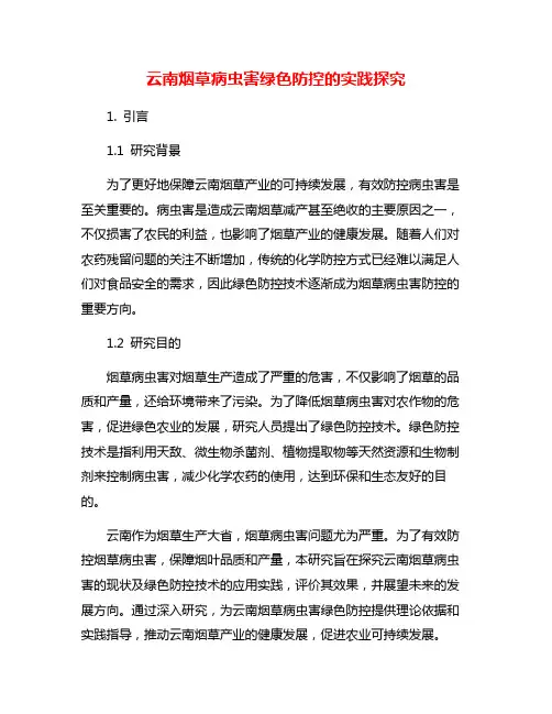 云南烟草病虫害绿色防控的实践探究