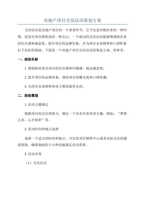 房地产项目交房活动策划方案