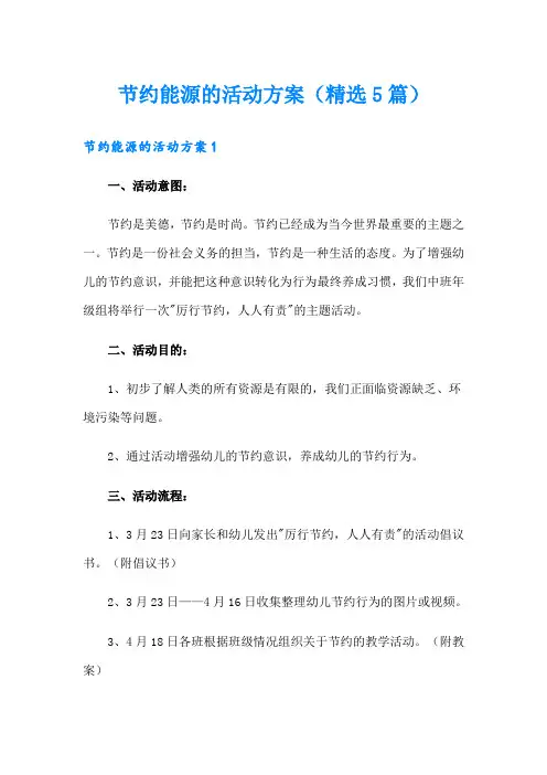 节约能源的活动方案(精选5篇)