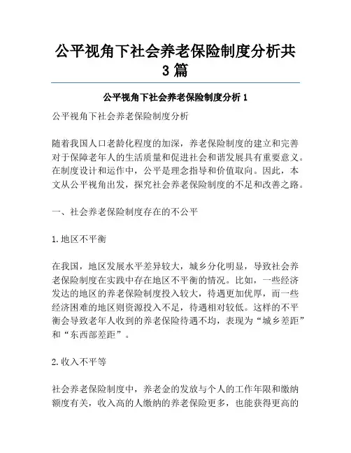 公平视角下社会养老保险制度分析共3篇
