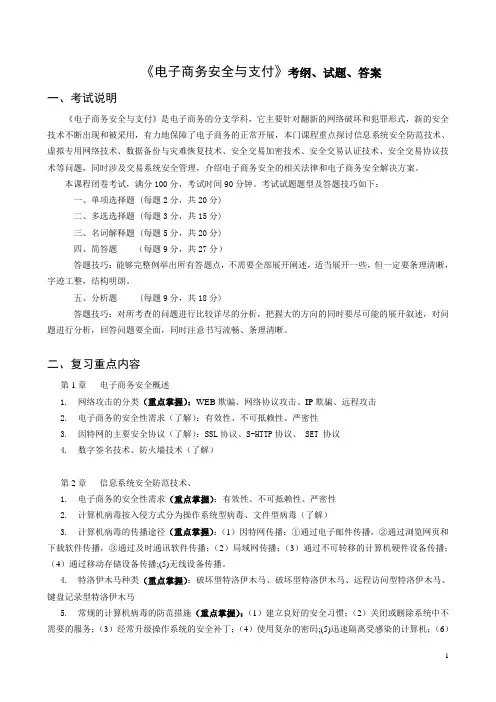 《电子商务安全与支付》考纲、试题、答案