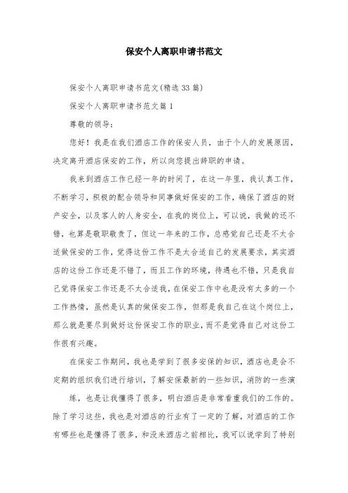 保安个人离职申请书范文