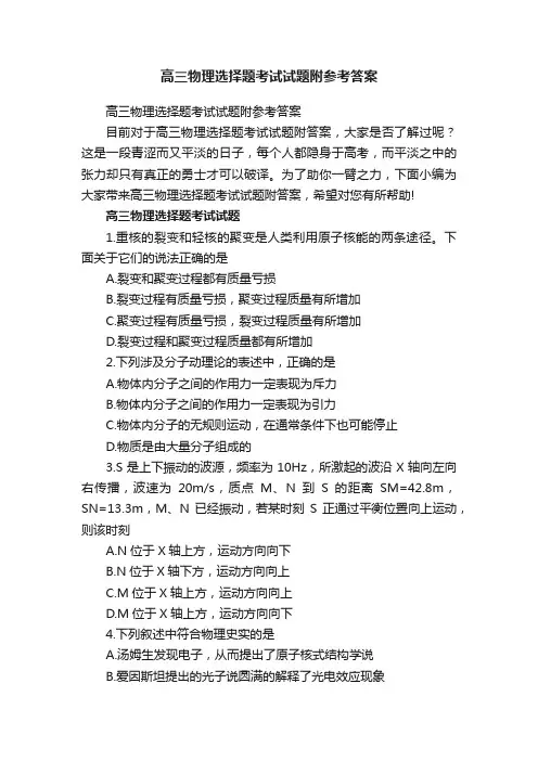 高三物理选择题考试试题附参考答案