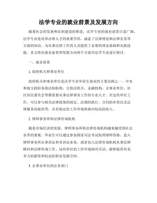 法学专业的就业前景及发展方向
