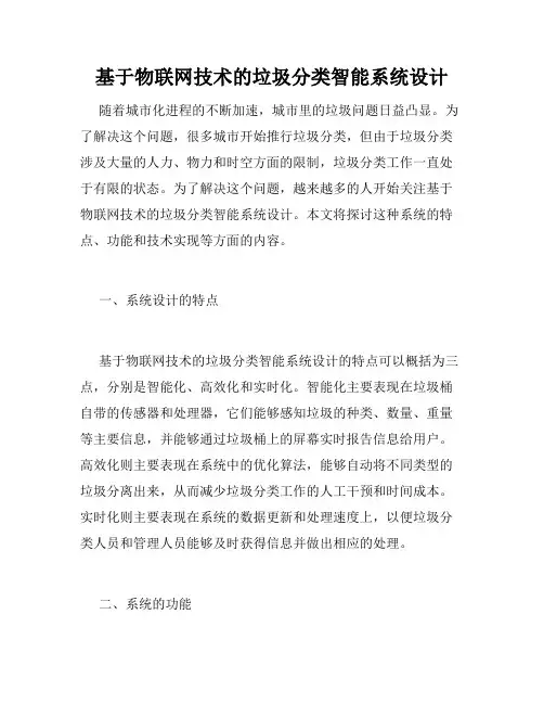 基于物联网技术的垃圾分类智能系统设计