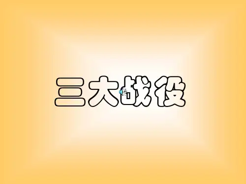 三大战役(优秀版)