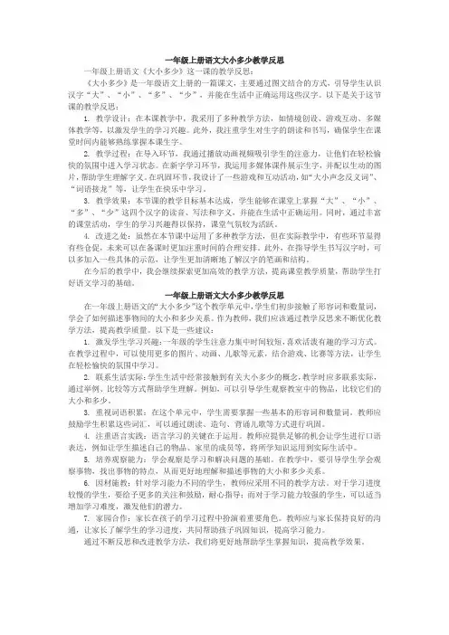 一年级上册语文大小多少教学反思