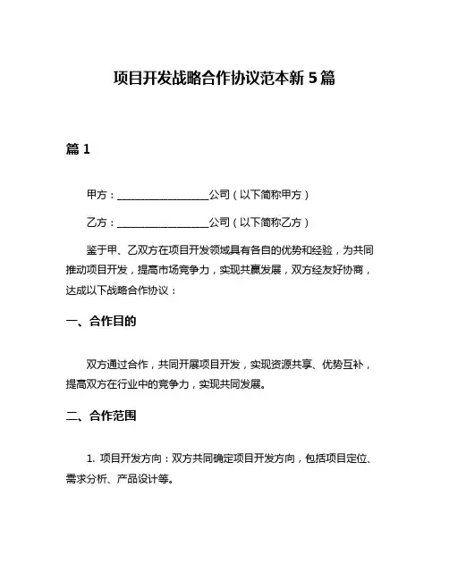 项目开发战略合作协议范本新5篇