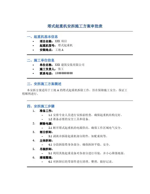 塔式起重机安拆施工方案审批表