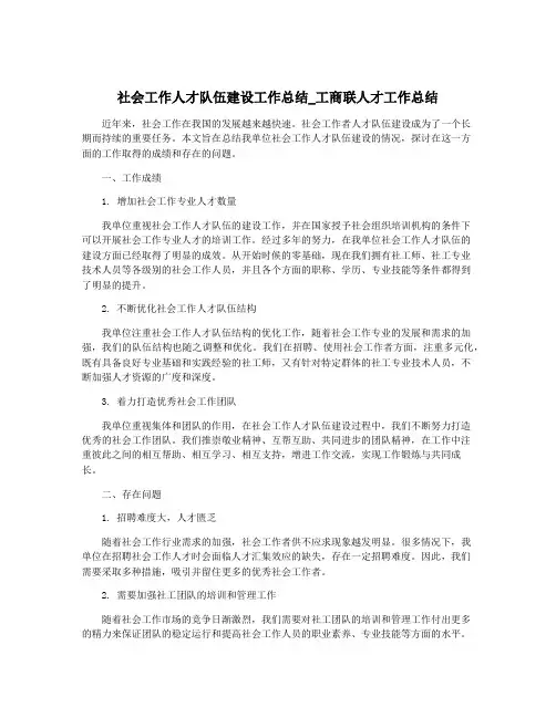 社会工作人才队伍建设工作总结_工商联人才工作总结