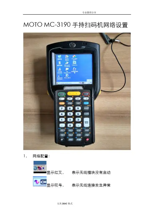 手持机MC3190无线设置