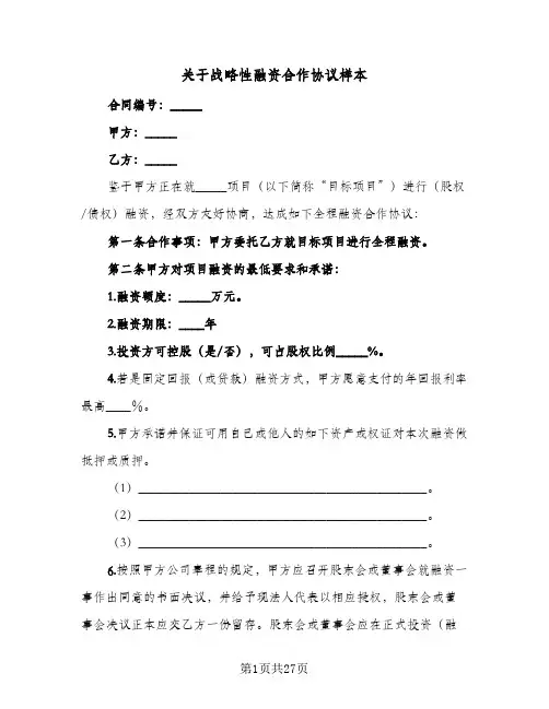 关于战略性融资合作协议样本(7篇)
