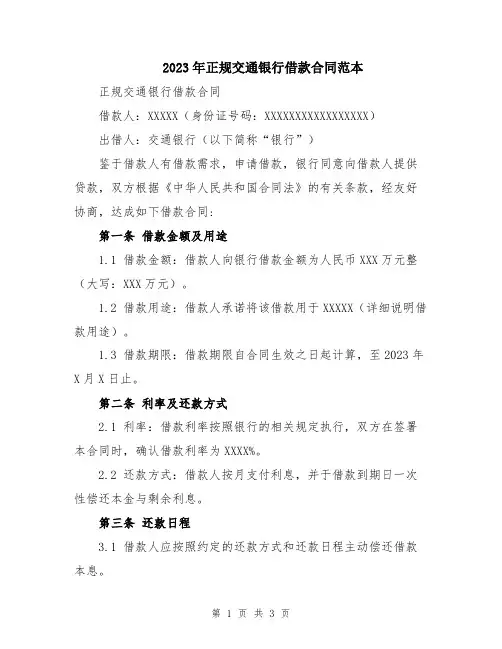 2023年正规交通银行借款合同范本