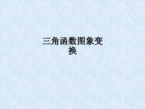 三角函数图象变换ppt课件