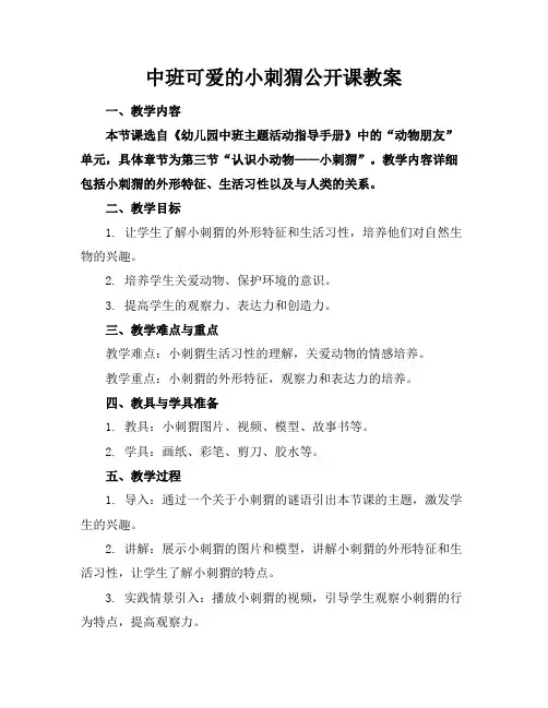 中班可爱的小刺猬公开课教案