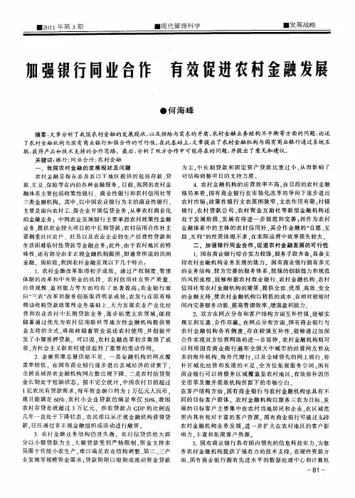 加强银行同业合作  有效促进农村金融发展