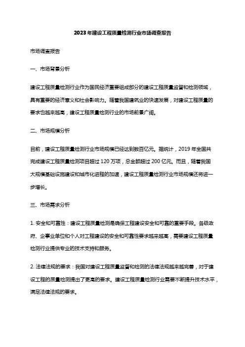 2023年建设工程质量检测行业市场调查报告