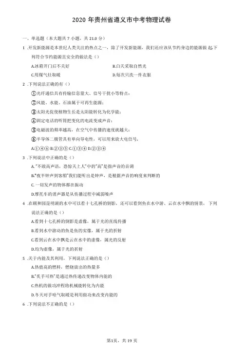 2020年贵州省遵义市中考物理试卷(含答案解析)